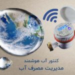 کنتور آب هوشمند