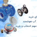 راهنمای خرید کنتور آب هوشمند