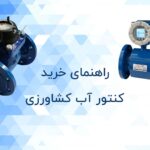 راهنمای خرید کنتور آب کشاورزی