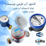 کنتور آب فرعی چیست