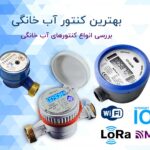 کنتور آب خانگی