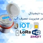 کنتور آب دیجیتال