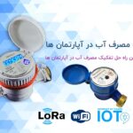 تفکیک مصرف آب