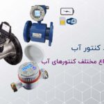 خرید کنتور آب