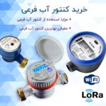 خرید کنتور آب فرعی