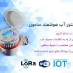 مزایا کنتور آب هوشمند سامون