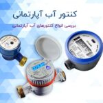 کنتور آب آپارتمانی