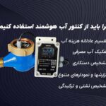 مزایا کنتور آب هوشمند