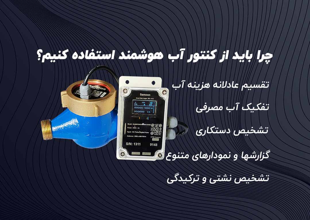 مزایا کنتور آب هوشمند