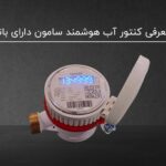 معرفی کنتور آب هوشمند سامون دارای باتری