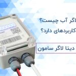 دیتالاگر چیست و چه کاربردهایی دارد