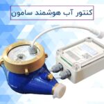 کنتور آب هوشمند سامون