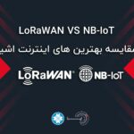 مقایسه LoRaWAN و NB-IoT