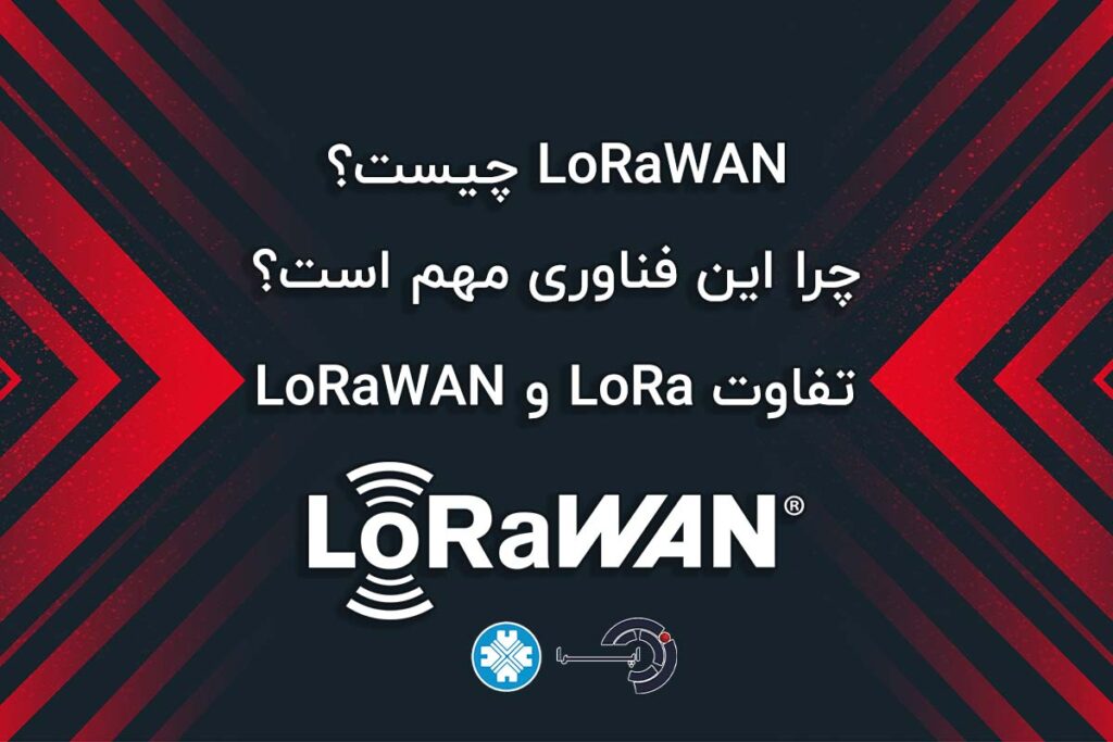 LoRaWAN چیست و چرا این فناوری برای اینترنت اشیا مهم است