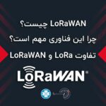 LoRaWAN چیست و چرا این فناوری برای اینترنت اشیا مهم است