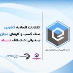 انتخابات کسب و کارهای مجازی