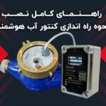 راهنمای کامل نصب و راه اندازی کنتور آب هوشمند