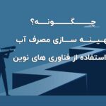 آینده کنتور آب هوشمند